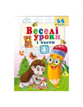 Веселі уроки і тести 4+. Їжачок