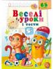 Веселі уроки і тести 5+. мавпа