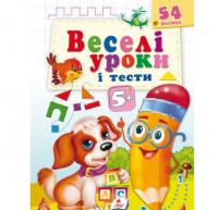 Веселі уроки і тести 5+ Собака 54 наліпки