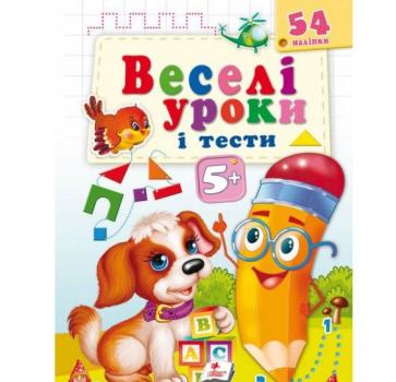 Веселі уроки і тести 5+ Собака 54 наліпки