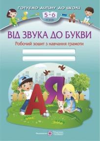 Від звука до букви. Робочий зошит з навчання грамоти