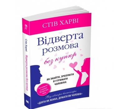 Відверта розмова без купюр. Харві С.