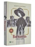 Вигнанець і чорна вдова Кокотюха А.