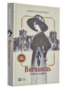 Вигнанець і чорна вдова Кокотюха А.