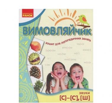 Вимовляйчик. Зошит для логопедичних занять С, С', Ш