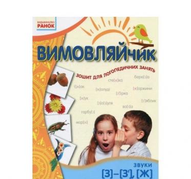 Вимовляйчик. Зошит для логопедичних занять З, З', Ж