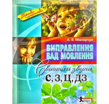 Виправлення вад мовлення. Свистячі звуки С, З, Ц, ДЗ. Малярчук А.
