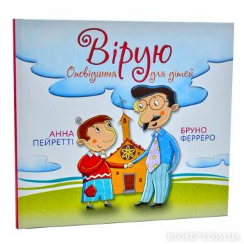 Вірую. Оповідання для дітей