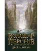 Володар перснів. У 3 книгах. Книга 1. Братство персня  Джон Р. Р. Толкін