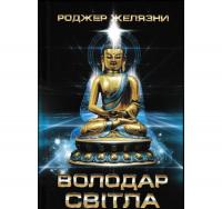 Володар Світла. Желязни Р.