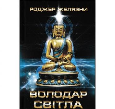 Володар Світла. Желязни Р.