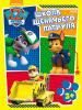 Щенячий Патруль. Школа Щенячого Патруля. Робочі зошити. Школа патруля. 3+ (рос)