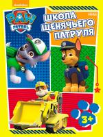 Щенячий Патруль. Школа Щенячого Патруля. Робочі зошити. Школа патруля. 3+ (рос)