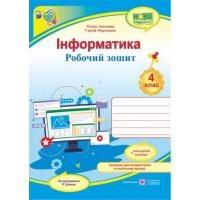 НУШ 4 клас. Інформатика. Робочий зошит (за програмою Р. Шияна) + НАЛІПКИ. Антонова О.