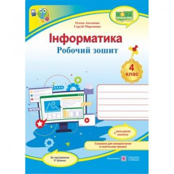 НУШ 4 клас. Інформатика. Робочий зошит (за програмою Р. Шияна) + НАЛІПКИ. Антонова О.