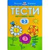 Розумні книжки. Тести. Що я знаю і вмію для дітей 2-3 років