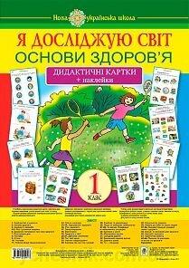  Я ДОСЛІДЖУЮ СВІТ 1 КЛАС ОСНОВИ ЗДОРОВ’Я ДИДАКТИЧНІ КАРТКИ ТА НАКЛЕЙКИ НУШ