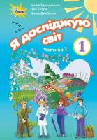 Я досліджую світ, 1кл. Робочий зошит, ч.1 Грущинська І. В.
