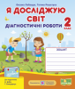 Я досліджую світ. Діагностичні роботи. 2 клас (до підруч. Н. Бібік) Лабащук О., Решетуха Т.