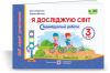 Я досліджую світ. Мої перші досягнення. Індивідуальні роботи. 3 клас Жаркова І., Мечник Л.