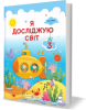 Я досліджую світ : підручник для 3 класу ЗЗСО. У 2 частинах. Частина 1 (за програмою О. Савченко) Жаркова І., Мечник, Л. Роговська Л. , Пономарьова Л., Антонов О.