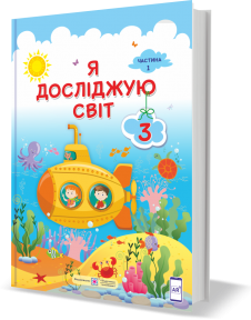 Я досліджую світ : підручник для 3 класу ЗЗСО. У 2 частинах. Частина 1 (за програмою О. Савченко) Жаркова І., Мечник, Л. Роговська Л. , Пономарьова Л., Антонов О.