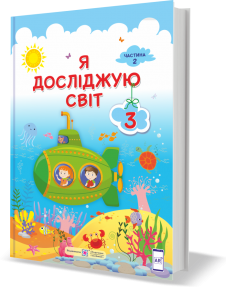 Я досліджую світ : підручник для 3 класу ЗЗСО. У 2 частинах. Частина 2 (за програмою О. Савченко) Жаркова І., Мечник, Л. Роговська Л. , Пономарьова Л., Антонов О.