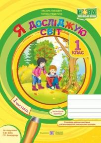 Я досліджую світ : зошит для 1 класу. У 2 ч. Частина 1 (до підручн. Н. Бібік)  Решетуха Т., Лабащук О.