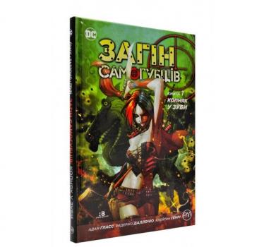 Загін самогубців. Книга 1. Копняк у зуби Ґласс А.