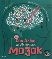 Сон Аліси або Як працює мозок