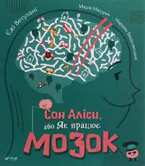 Сон Аліси або Як працює мозок