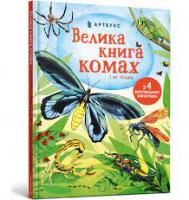 Велика книга комах і не тільки