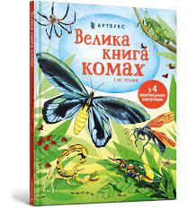 Велика книга комах і не тільки
