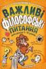 Важливі філософські питання для дітей 7-11 років - Бреніф’Є Оскар, Булє Ґвенаель, Шилар Анн-Софі