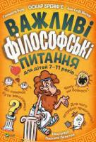 Важливі філософські питання для дітей 7-11 років - Бреніф’Є Оскар, Булє Ґвенаель, Шилар Анн-Софі