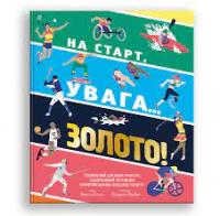 На старт, увага... золото!
