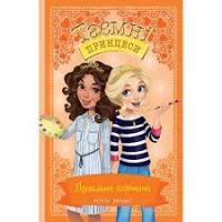 Таємні Принцеси. Книга 12. Ідеальна картина