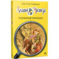 Агата Містері. Таємниця фараона - Сер Стів Стівенсон Книга 1