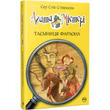Агата Містері. Таємниця фараона - Сер Стів Стівенсон Книга 1