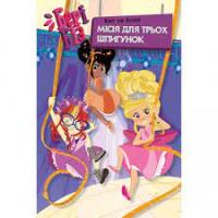 Бері Біз. Місія для трьох шпигунок. Книга 1. Кет ле Блан