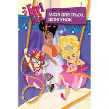 Бері Біз. Місія для трьох шпигунок. Книга 1. Кет ле Блан