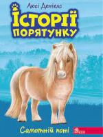 Історії спасіння. Книга 8. Самотній поні