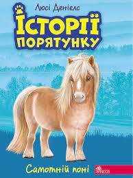 Історії спасіння. Книга 8. Самотній поні
