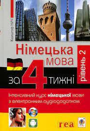 Німецька за 4 тижні. Інтенсивний курс німецької мови з електронним аудіододатком. Рівень 2