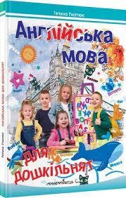 Англійська мова для дошкільнят - Гнатюк Т. Д.