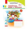 Українська мова та читання 2кл Р/З в 2-х ч. Ч.2 (Пономарьова)