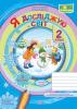 Я досліджую світ : зошит для 2 класу. Частина 2 (до підручн. Н. Бібік)