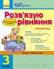 За партою: Розвязуємо рівняння. 3 кл. Зошит-помічник