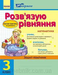 За партою: Розвязуємо рівняння. 3 кл. Зошит-помічник