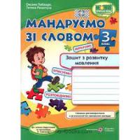 3 клас. Мандруємо зі словом. Зошит з розвитку зв язного мовлення. Лабащук О., Решетуха Т.